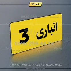 پلاک انباری 19 - تصویر 25